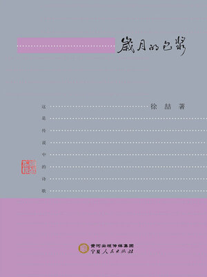 cover image of 岁月的包浆